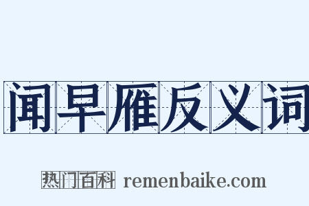 闻早雁反义词是什么意思的图片